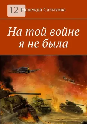 На той войне я не была