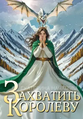 Захватить королеву