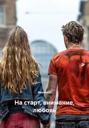 На старт, внимание, любовь