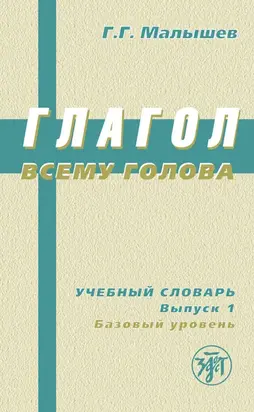 Глагол всему голова. Учебный словарь. Выпуск 1. Базовый уровень