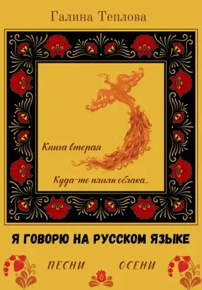 Я говорю на русском языке. Песни осени. Книга вторая. Куда-то плыли облака…
