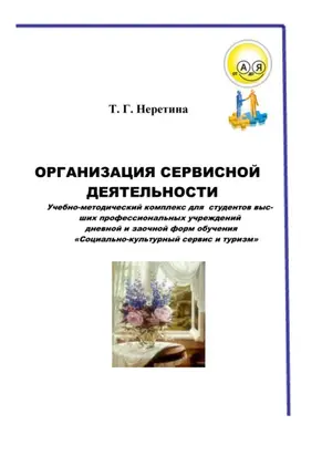 Организация сервисной деятельности