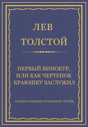 Полное собрание сочинений. Том 26. Произведения 1885–1889 гг. Первый винокур, или Как чертенок краюшку заслужил