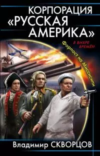 Корпорация «Русская Америка» [СИ-версия, с издательской обложкой]