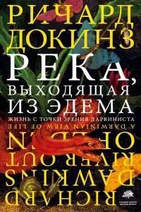 Река, выходящая из Эдема [Жизнь с точки зрения дарвиниста]