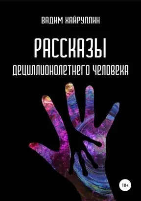 Рассказы дециллионолетнего человека