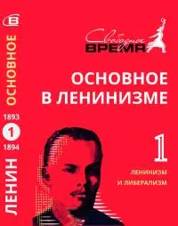 Основное в ленинизме. Том 1. Ленинизм и либерализм