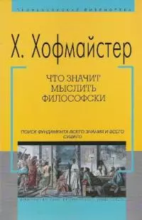 Что значит мыслить философски [Поиск фундамента всего знания и всего сущего]