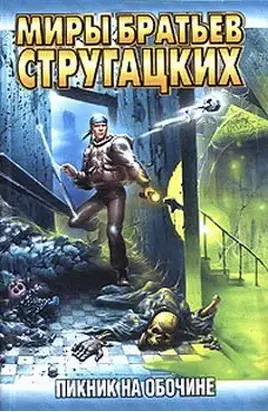 Пикник на обочине