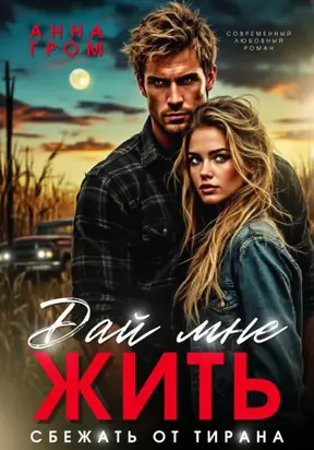 Дай мне жить. Сбежать от тирана