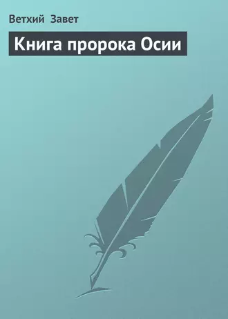 Книга пророка Осии