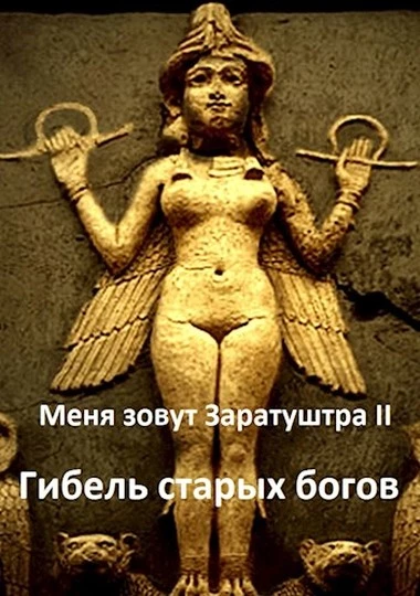 Гибель старых богов