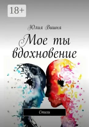 Мое ты вдохновение. Стихи