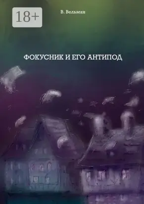 Фокусник и его антипод