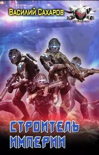 Строитель империи