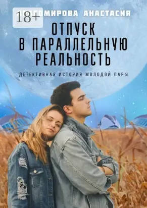 Отпуск в параллельную реальность. Детективная история молодой пары