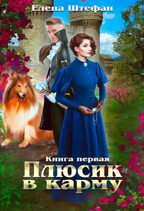 Плюсик в карму. Книга 1