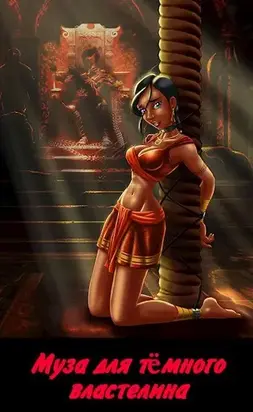 Муза для темного властелина [СИ]