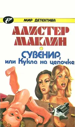 Сувенир, или Кукла на цепочке