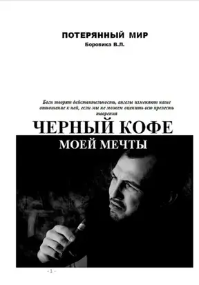Черный кофе моей мечты