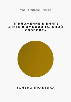Приложение к книге “Путь к эмоциональной свободе”. Только практика