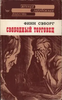 Свободный торговец