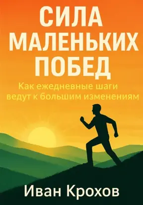 Сила маленьких побед: как ежедневные шаги ведут к большим изменениям