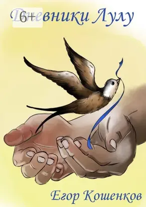 Дневники Лулу