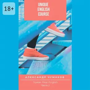 Unique English Course Speak real English. Часть 2