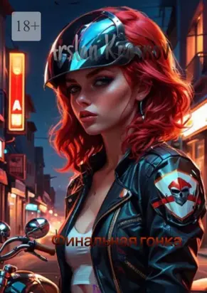 Финальная Гонка