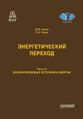 Энергетический переход. Возобновляемые источники энергии. Часть 2