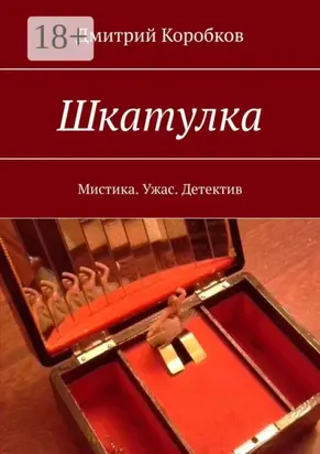 Шкатулка. Мистика. Ужас. Детектив