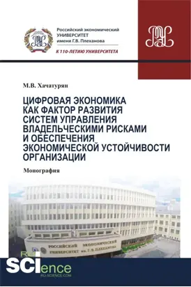 Цифровая экономика как фактор развития систем управления владельческими рисками и обеспечения экономической устойчивости организации. (Аспирантура). (Бакалавриат). (Магистратура). (Монография)