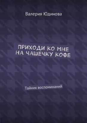Приходи ко мне на чашечку кофе. Тайник воспоминаний