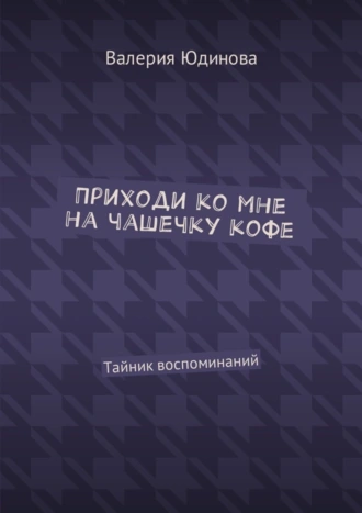 Приходи ко мне на чашечку кофе. Тайник воспоминаний