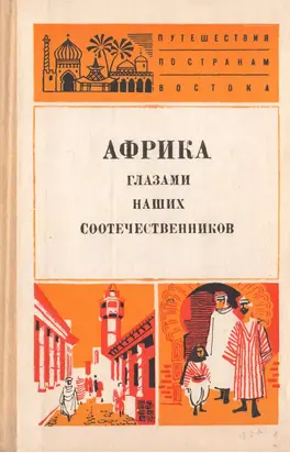 Африка глазами наших соотечественников