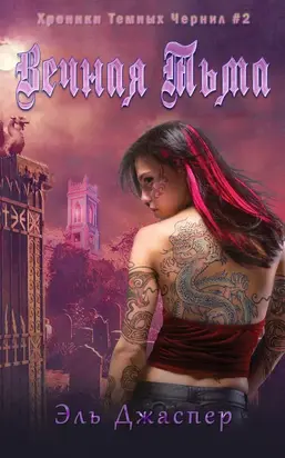 Вечная тьма [ЛП]