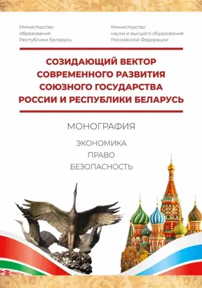 Созидающий вектор современного развития Союзного государства России и Республики Беларусь: экономика, право, безопасность