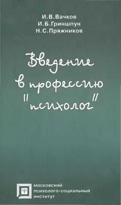 Введение в профессию «психолог»