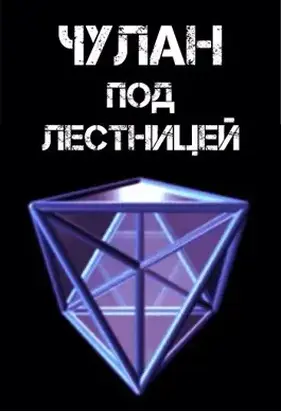 Чулан под лестницей