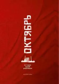Октябрь [История одной революции]