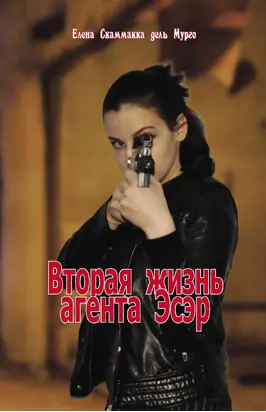 Вторая жизнь агента Эсэр
