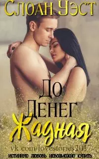 Жадная до денег [ЛП]