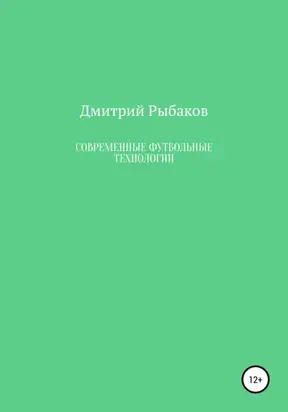Современные футбольные технологии