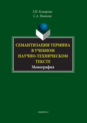 Семантизация термина в учебном научно-техническом тексте