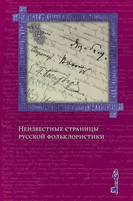 «Изобретая традиции»: метаморфозы фольклорных сюжетов и образов в славянской фэнтези [статья]