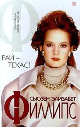 Рай – Техас!