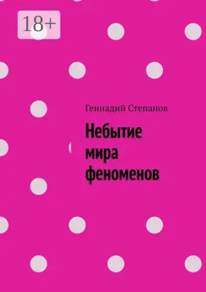 Небытие мира феноменов