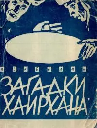 Загадки Хаирхана [Научно-фантастические повести]