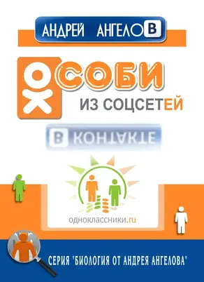 Особи из соцсетей